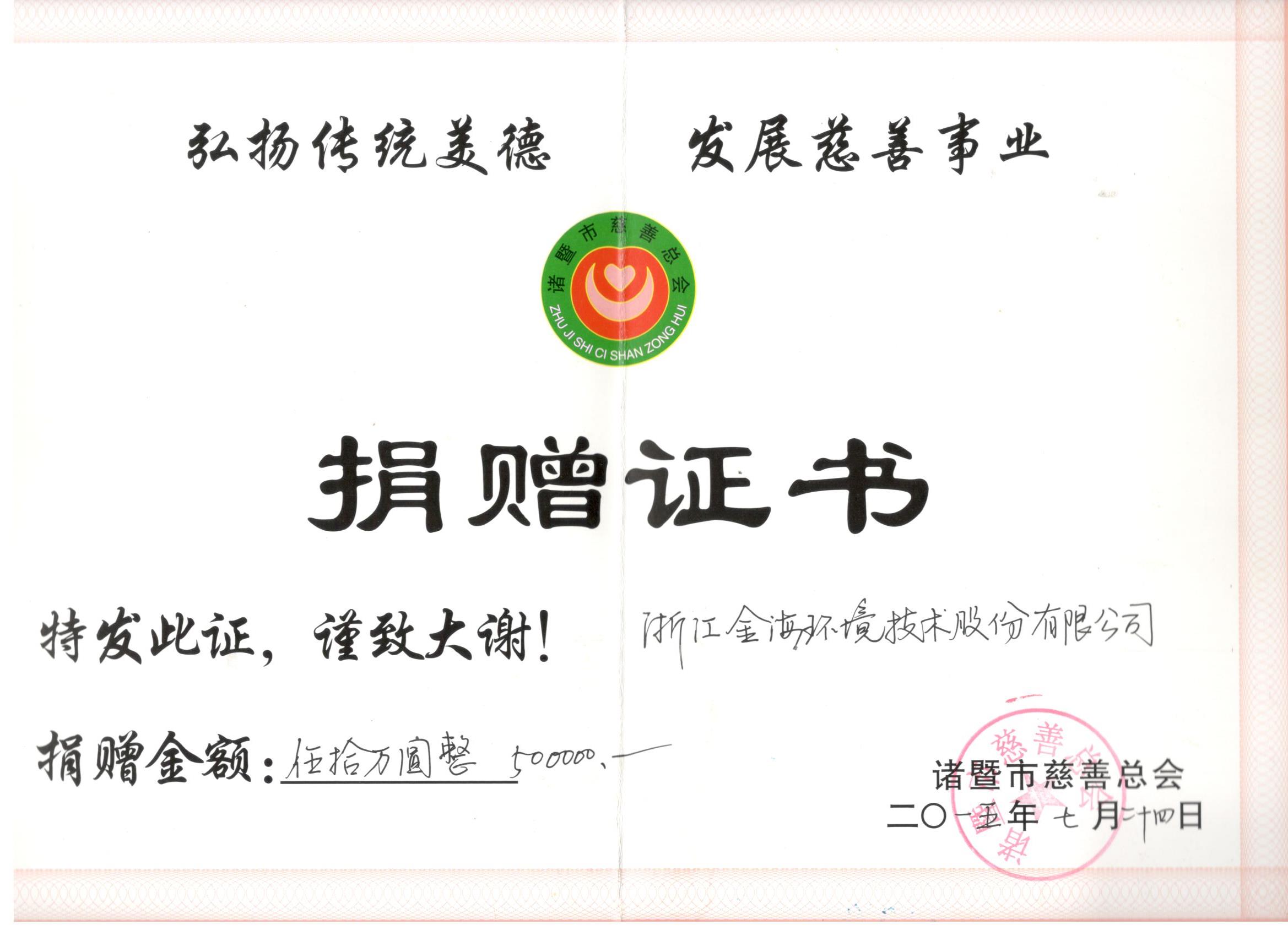 諸暨慈善總會捐贈證書
