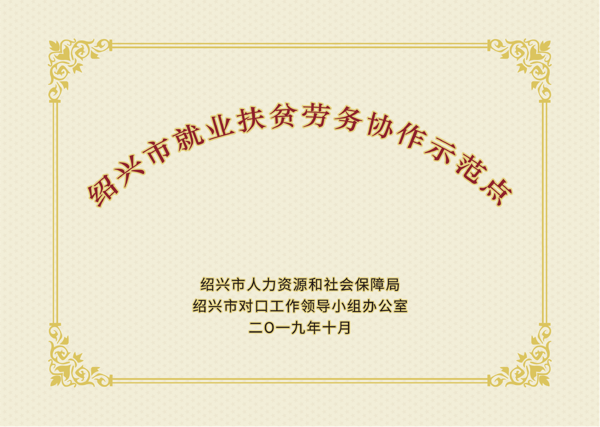 紹興市就業(yè)扶貧勞務(wù)協(xié)作示范點
