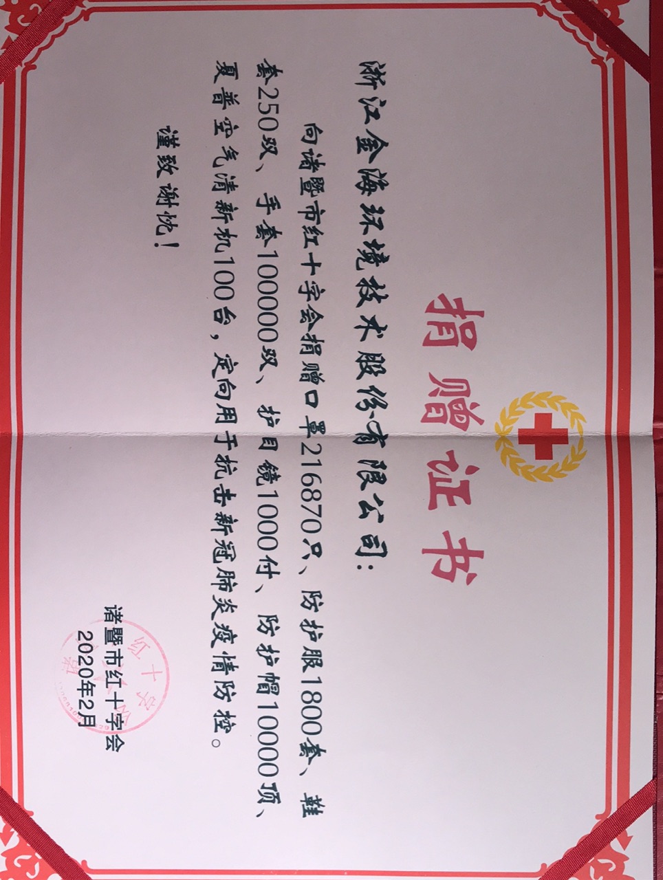 向諸暨紅十字會捐贈抗擊新冠肺炎疫情防控物資捐贈證書