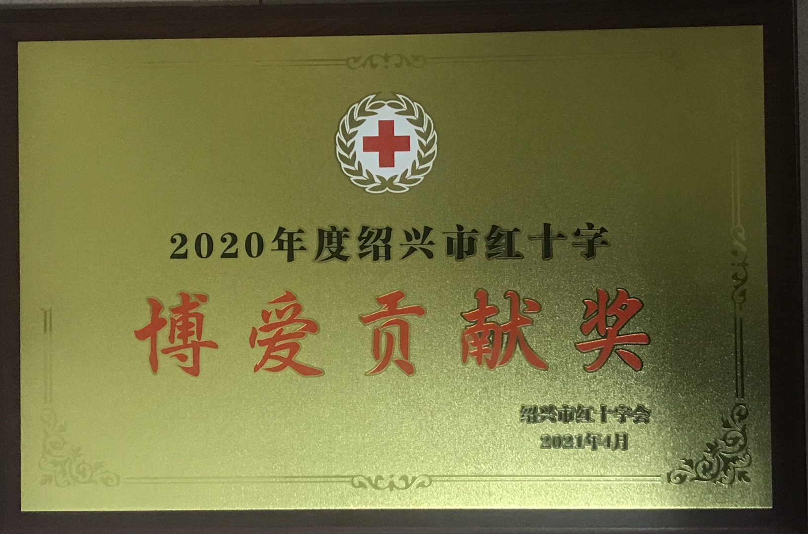 2020年度紹興市紅十字博愛(ài)貢獻(xiàn)獎(jiǎng)