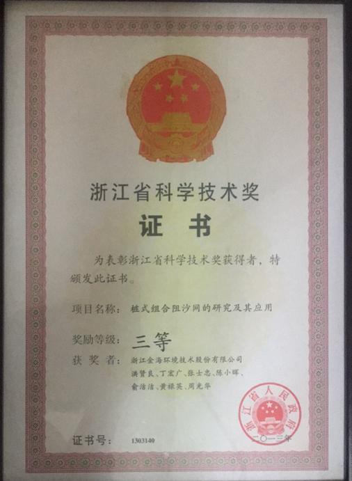 樁式組合阻沙網(wǎng)的研究及其應(yīng)用榮獲浙江省科學(xué)技術(shù)獎(jiǎng)三等獎(jiǎng)