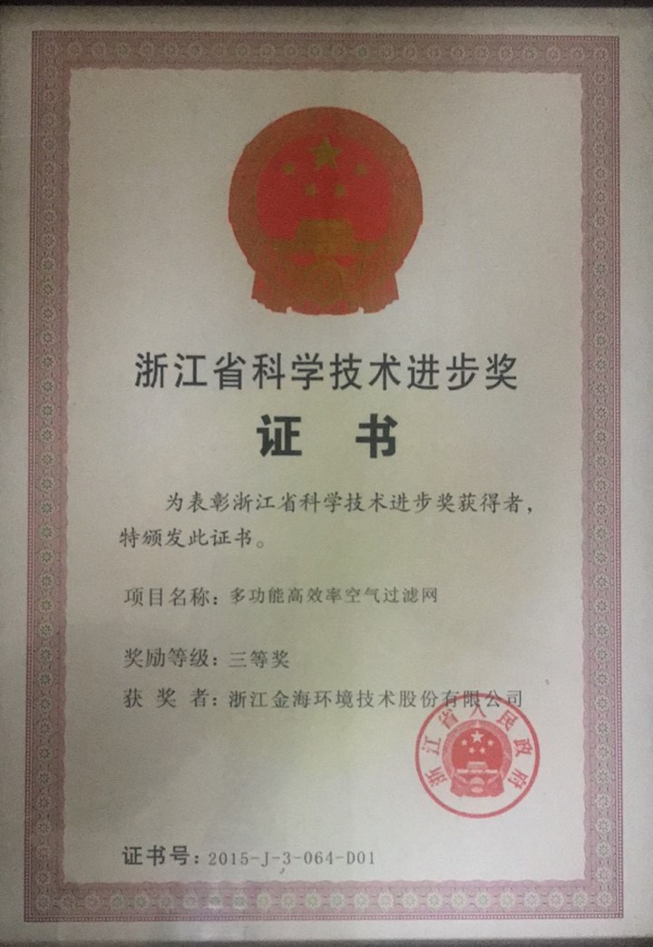 多功能高效率空氣過(guò)濾網(wǎng)榮獲浙江省科學(xué)技術(shù)進(jìn)步獎(jiǎng)三等獎(jiǎng)