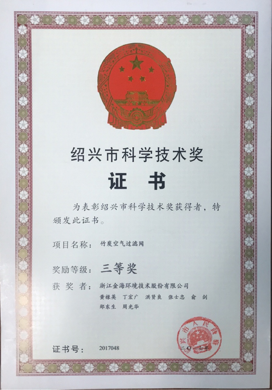 竹碳空氣過(guò)濾網(wǎng)榮獲紹興市科學(xué)技術(shù)獎(jiǎng)三等獎(jiǎng)