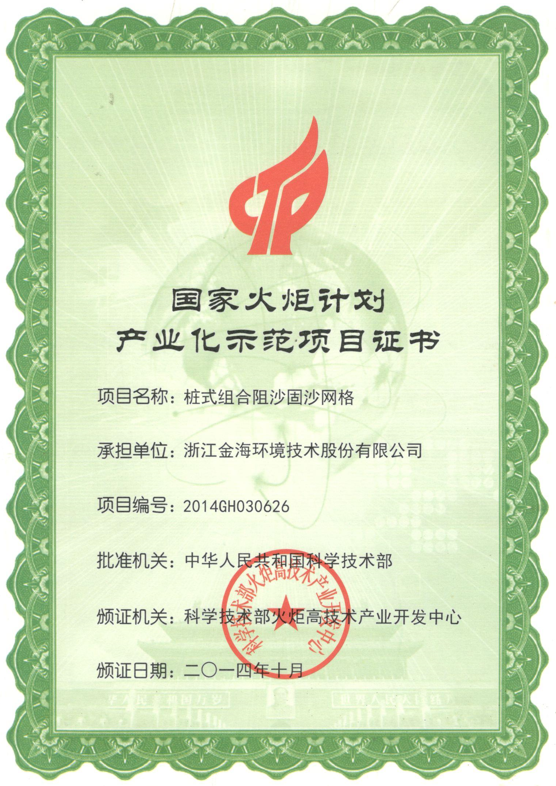 樁式組合阻沙固沙網(wǎng)格榮獲國(guó)家火炬計(jì)劃產(chǎn)業(yè)化示范項(xiàng)目
