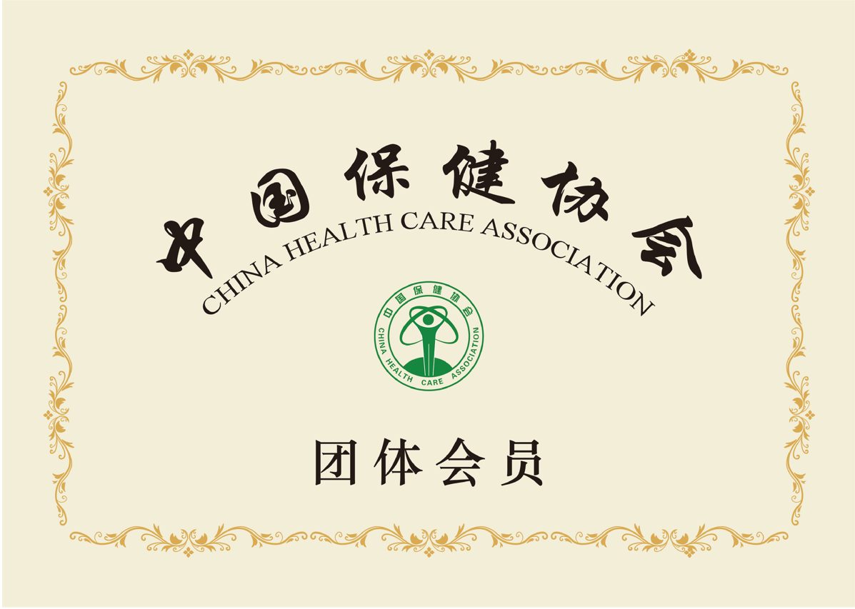 中國保健協(xié)會團(tuán)體會員