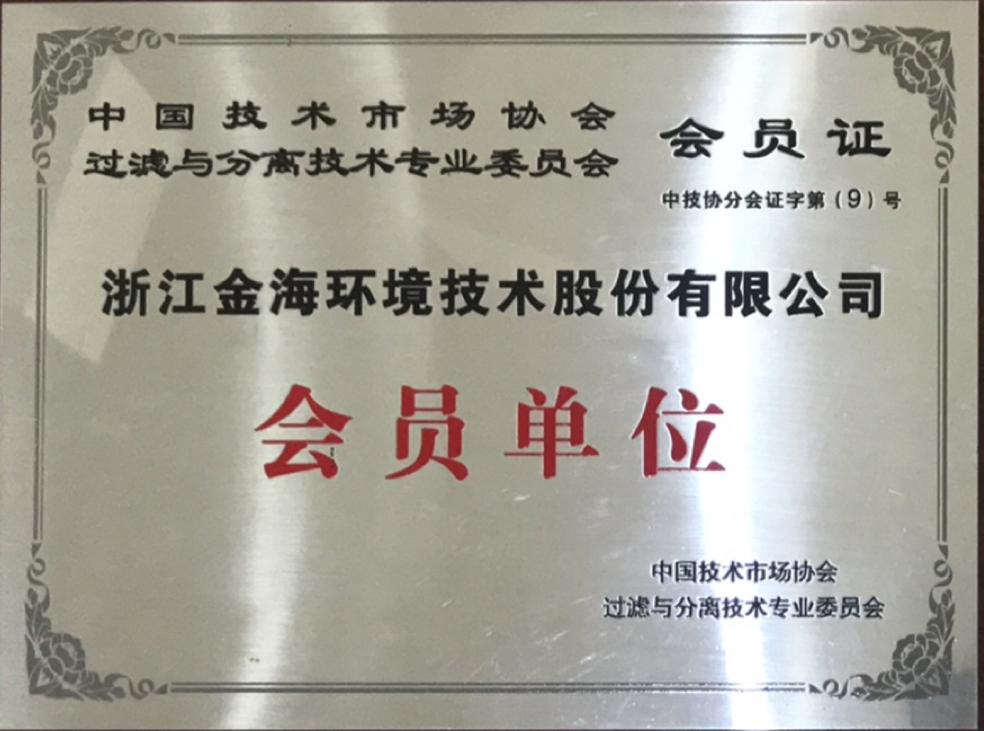 中國技術(shù)市場協(xié)會過濾與分離技術(shù)專業(yè)委員會會員