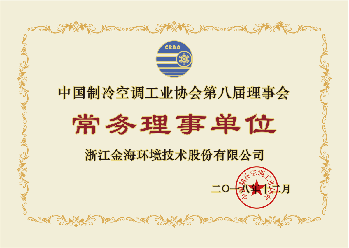 中國制冷空調(diào)工業(yè)協(xié)會第八屆理事會常務(wù)理事單位