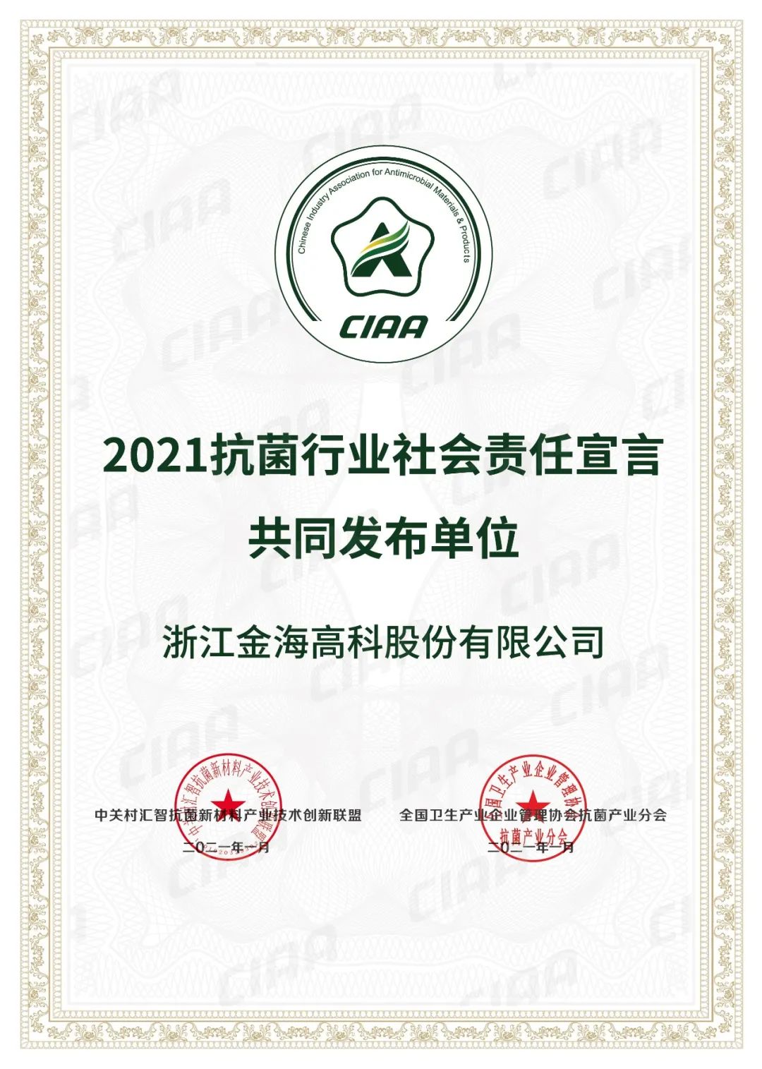 2021抗菌行業(yè)社會責(zé)任宣言共同發(fā)布單位