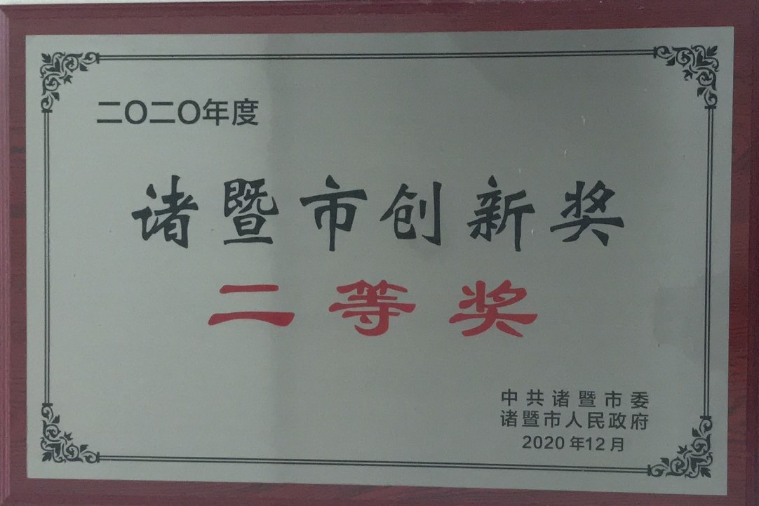 2020年度諸暨市創(chuàng)新獎(jiǎng)二等獎(jiǎng)