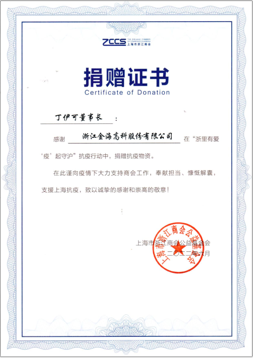 上海市浙江商會(huì)“浙里有愛(ài) ‘疫’起守護(hù)”捐贈(zèng)證書(shū)