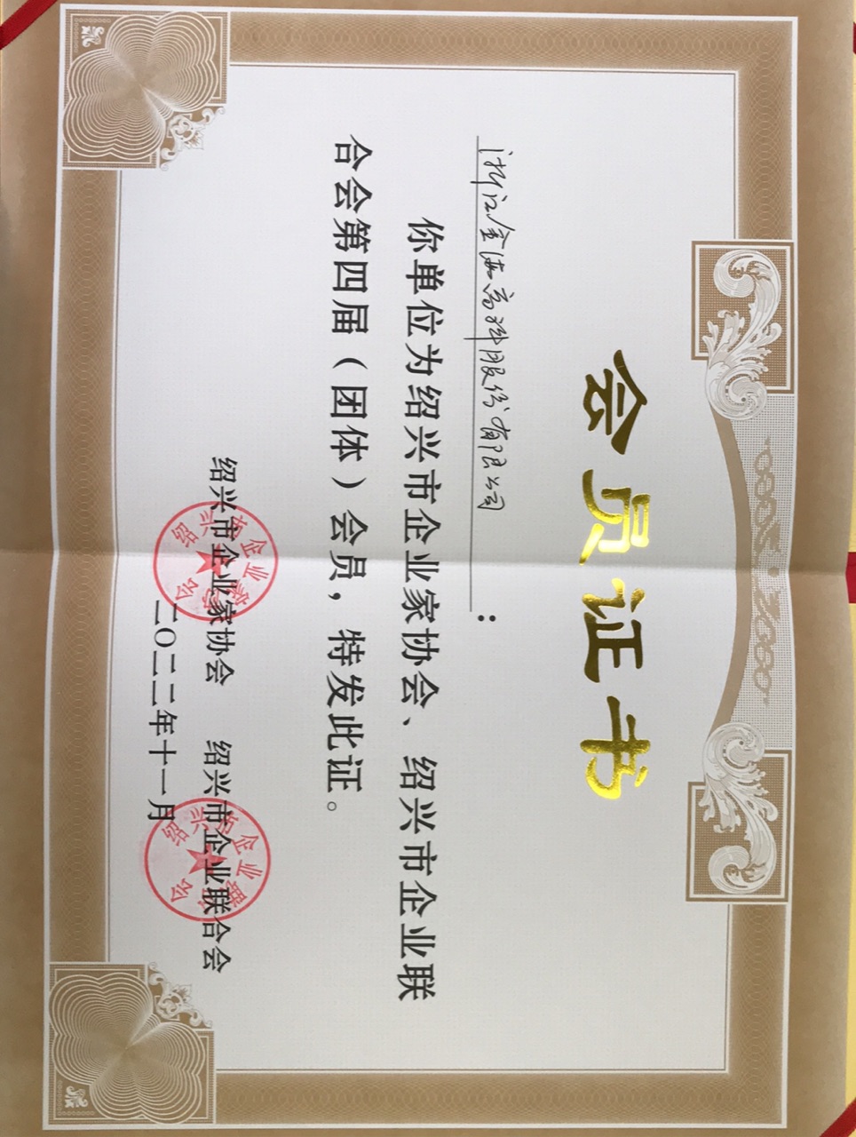 紹興市企業(yè)家協(xié)會、紹興市企業(yè)聯(lián)合會第四屆（團(tuán)體）會員證書