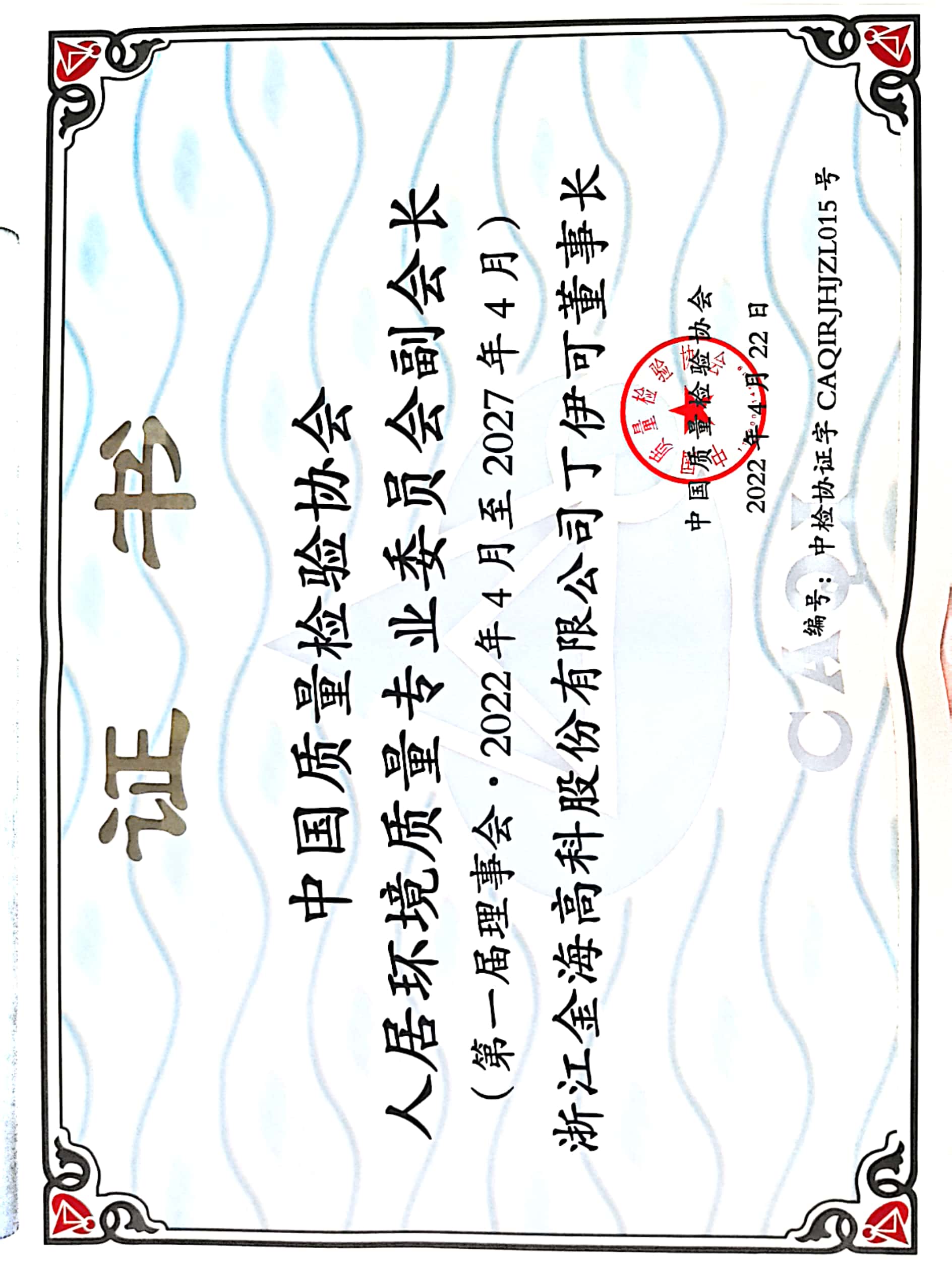 中國質(zhì)量檢驗(yàn)協(xié)會人居環(huán)境質(zhì)量專業(yè)委員會副會長