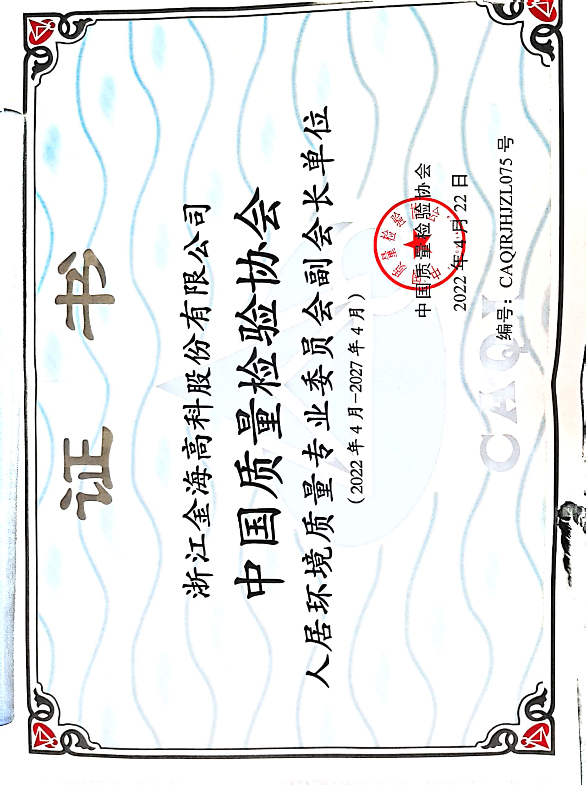 中國質(zhì)量檢驗(yàn)協(xié)會人居環(huán)境質(zhì)量專業(yè)委員會副會長單位