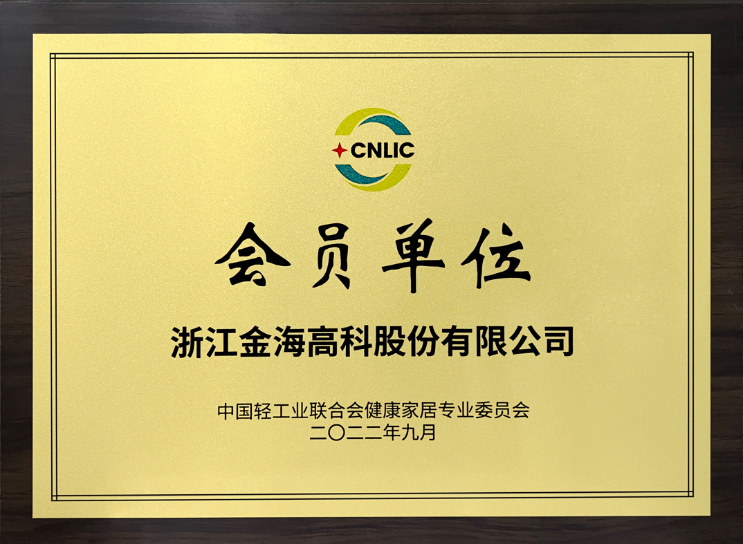 中國輕工業(yè)聯(lián)合會健康家居專業(yè)委員會會員單位