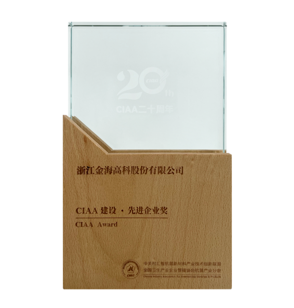 CIAA建設(shè)·先進(jìn)企業(yè)獎