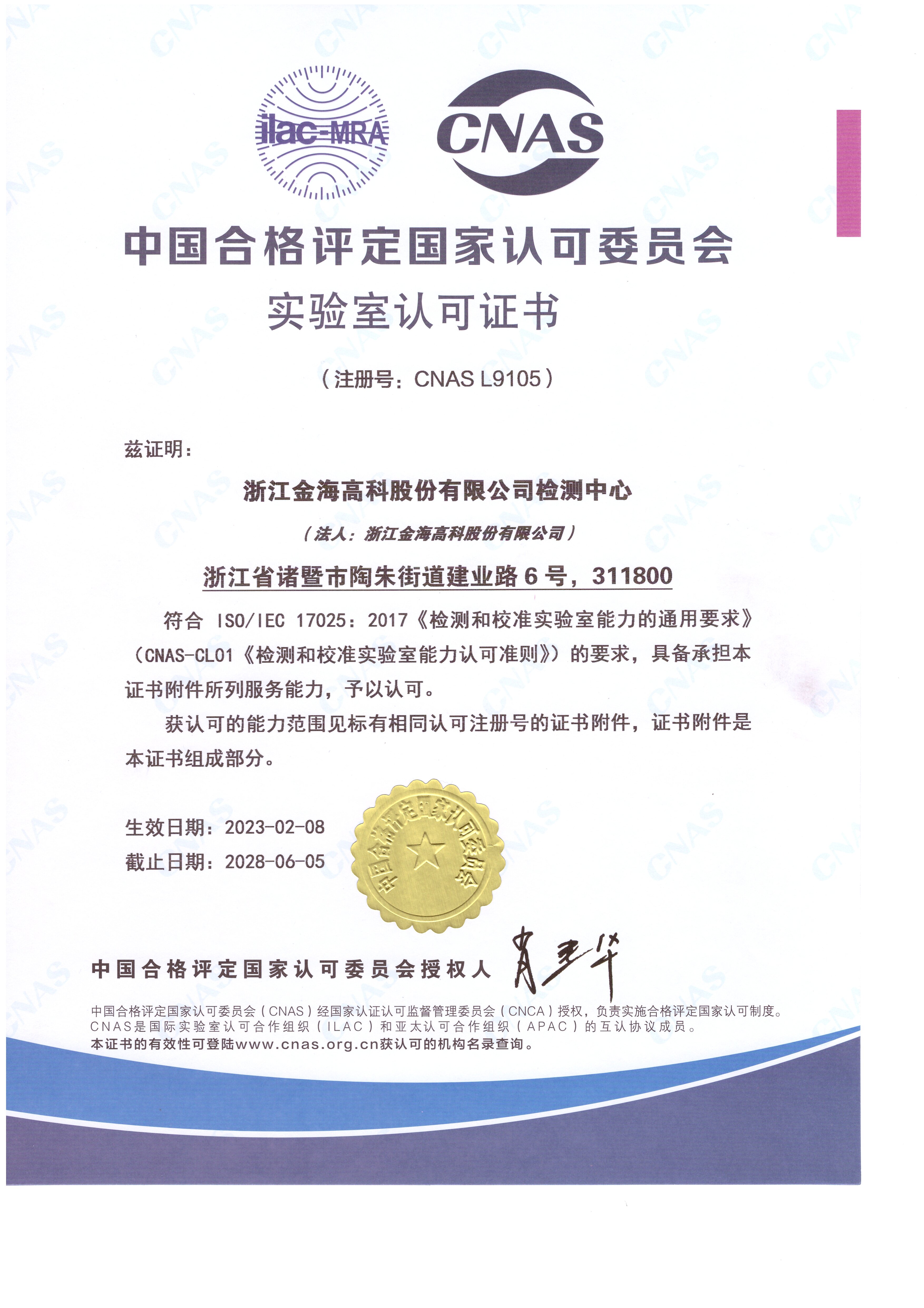 金海高科檢測中心CNAS認可證書