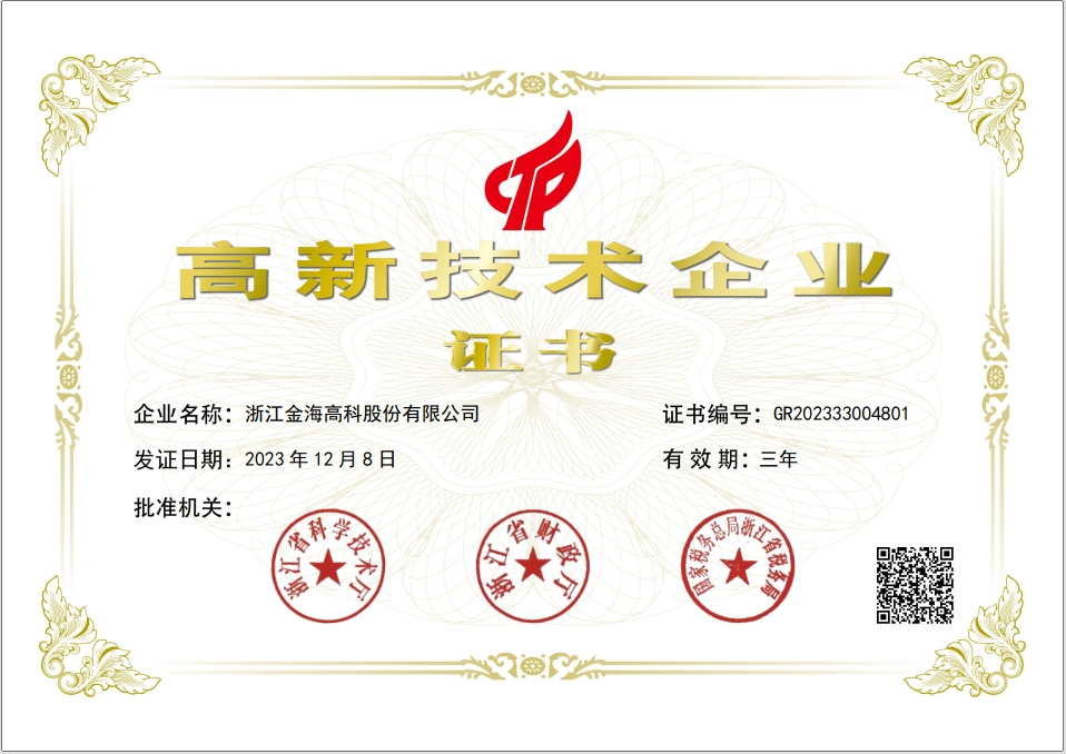 高新技術(shù)企業(yè)證書