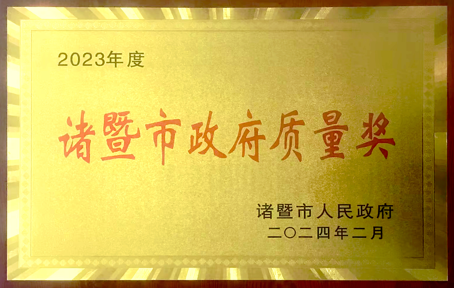 諸暨市政府質(zhì)量獎