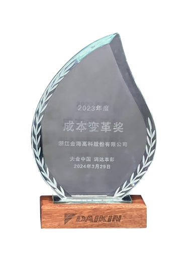 2023年度大金中國(guó)成本變革獎(jiǎng)