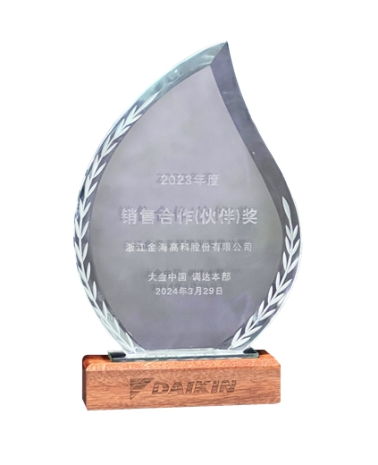2023年度大金中國(guó)銷售合作（伙伴）獎(jiǎng)