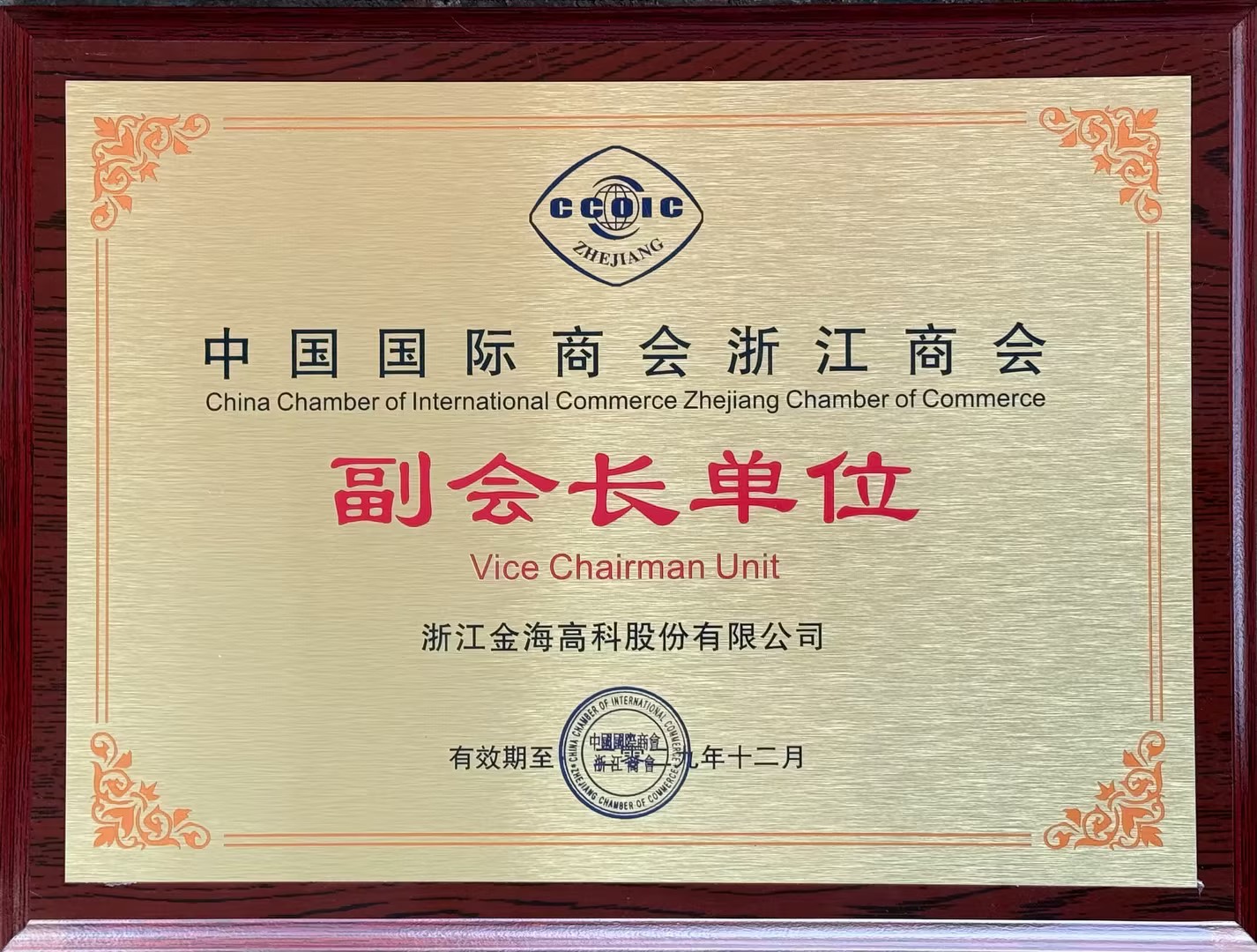 中國國際商會浙江商會副會長單位