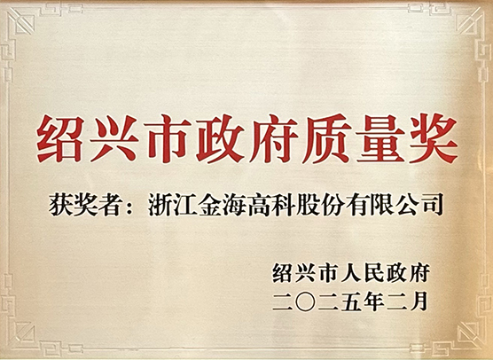 紹興市政府質(zhì)量獎