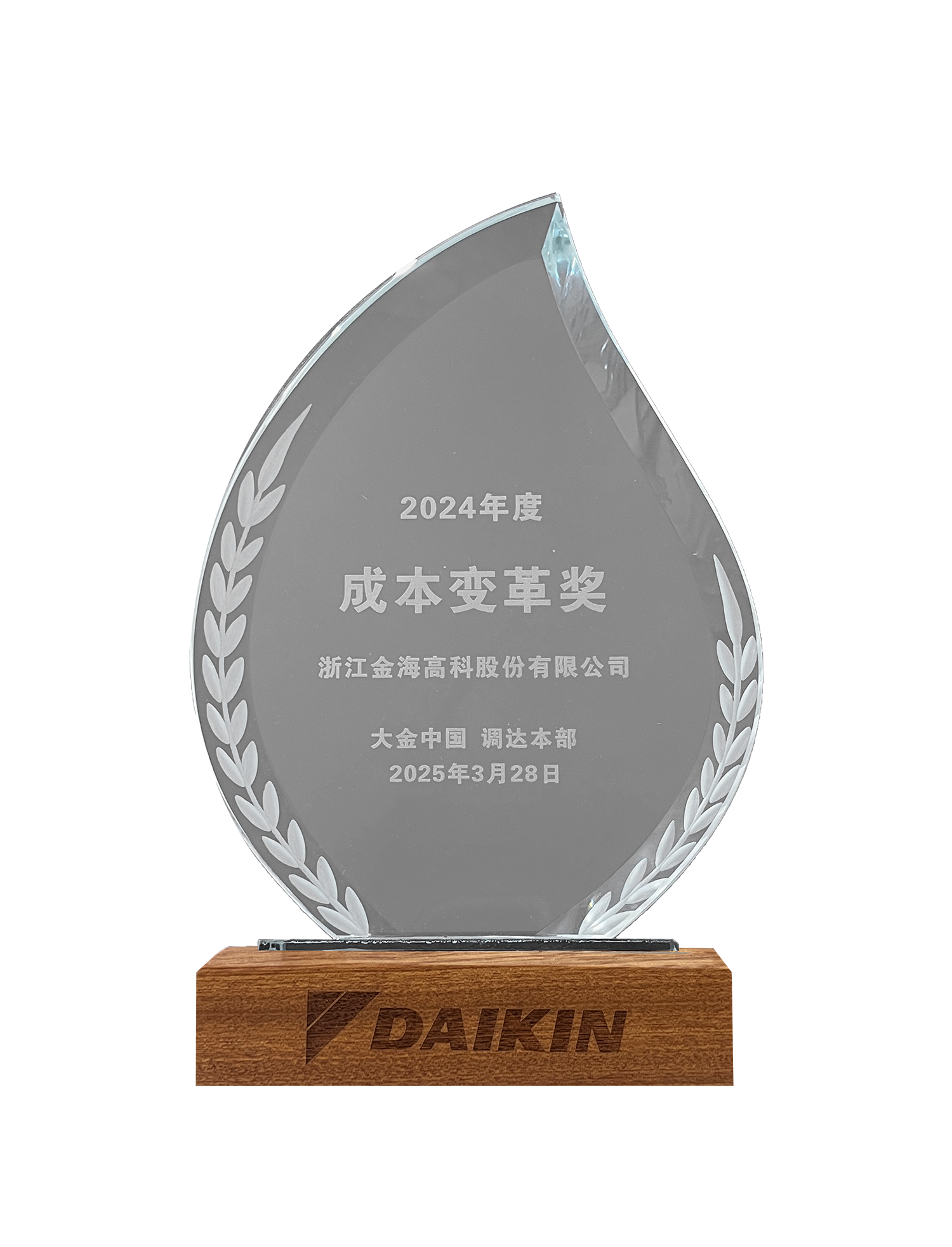 2024年度大金中國成本變革獎