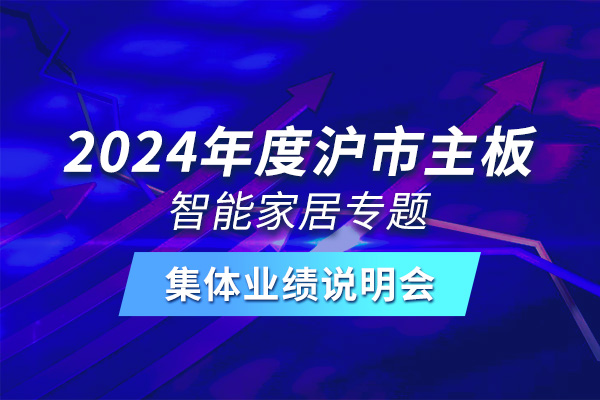 金海高科參加2024年度滬市主板智能家居專(zhuān)題集體業(yè)績(jī)說(shuō)明會(huì)