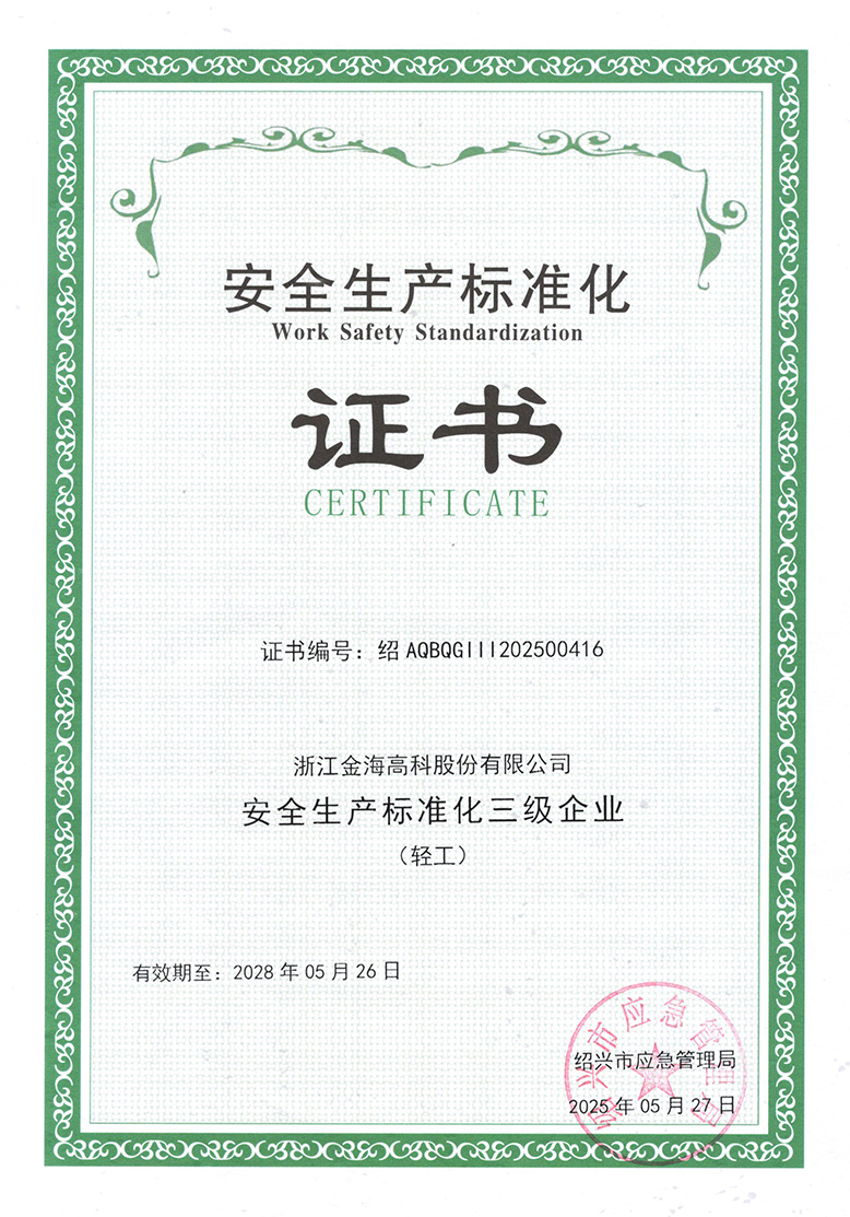 安全生產(chǎn)標(biāo)準(zhǔn)化三級企業(yè)